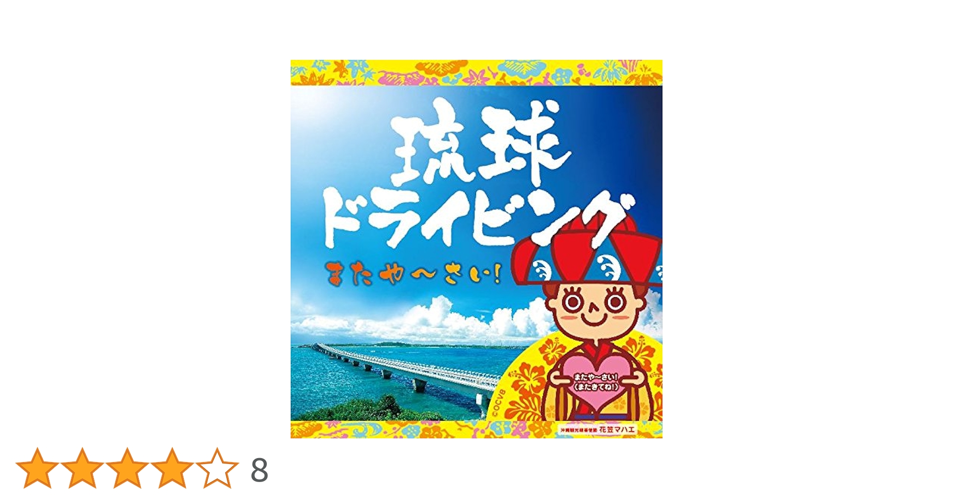 琉球ドライビング2(たーち) [CD] Amazon.co.jp: 琉球ドライビング2(たーち): ミュージック