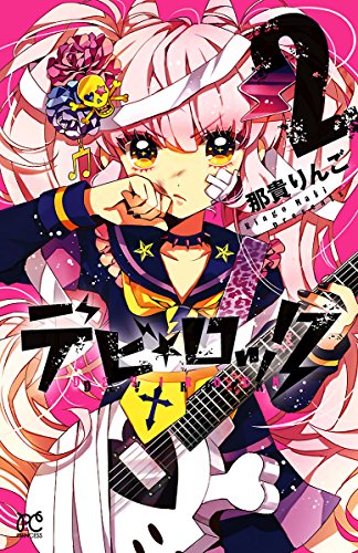 『デビ★ロック』2巻