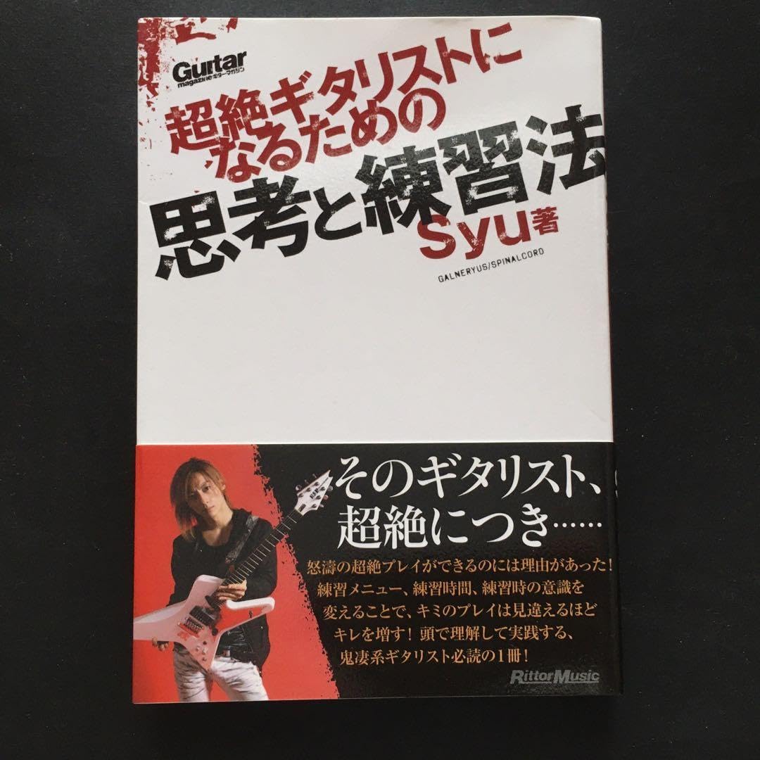 超絶ギタリストになるための思考と練習法 (ギター・マガジン) みなし 