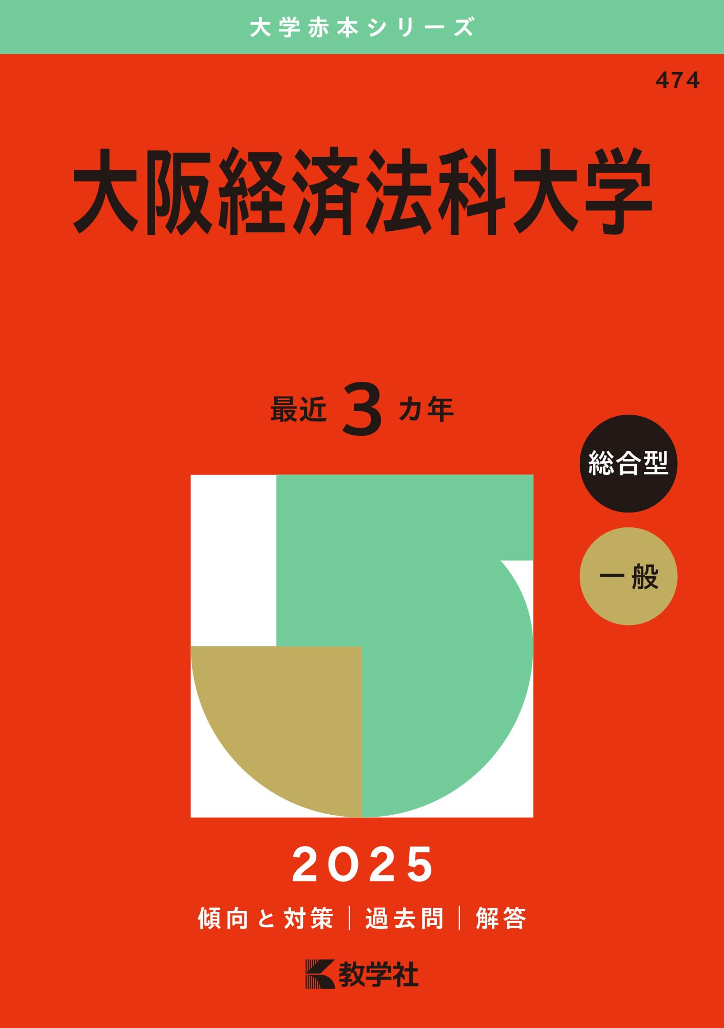 大阪経済法科大学 (2025年版大学赤本シリーズ) | 教学社編集部 |本