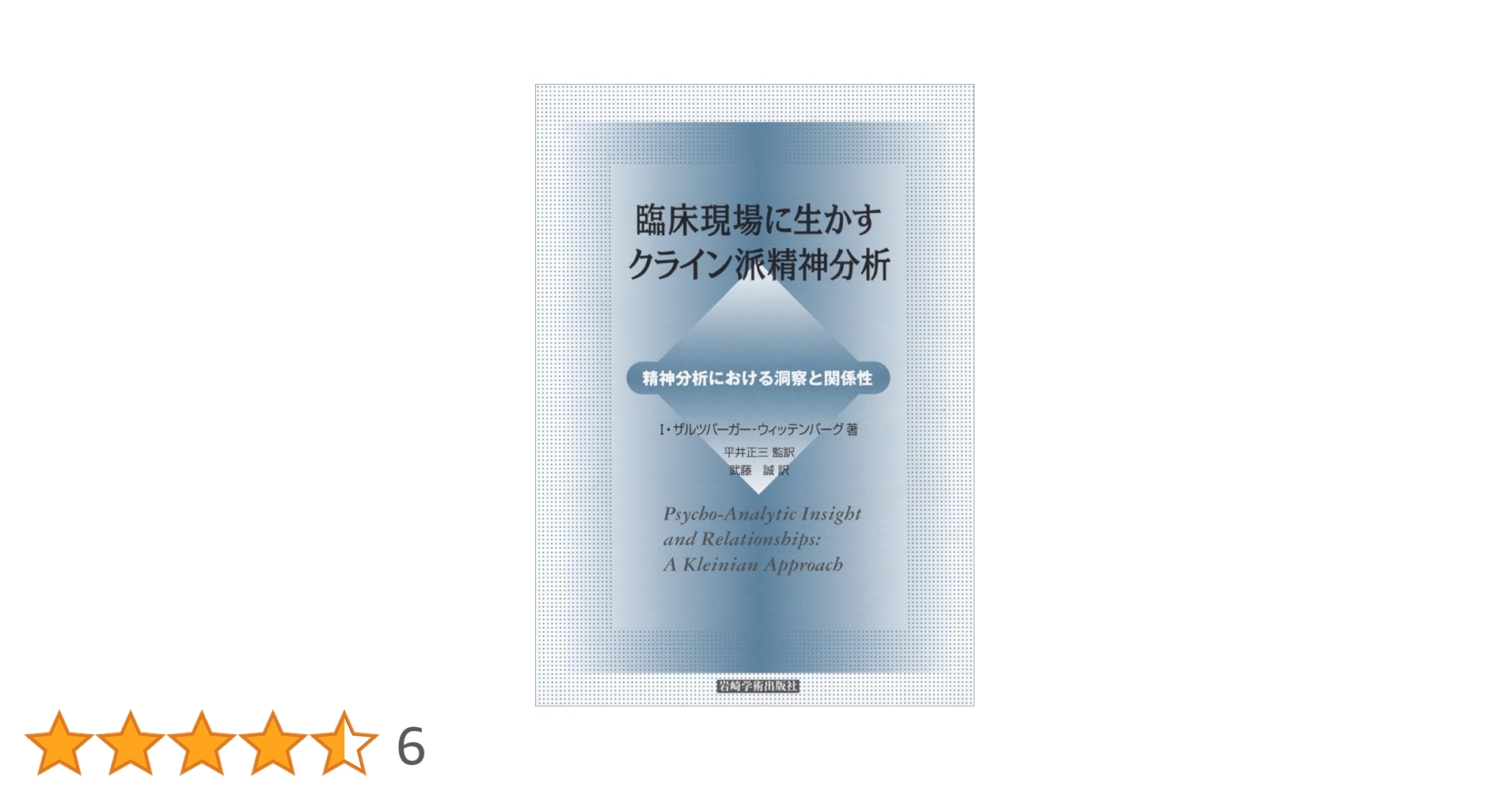 臨床現場に生かすクライン派精神分析―精神分析における洞察と