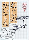 ねじのかいてん 「椎名誠　旅する文学館」シリーズ