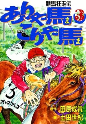 ありゃ馬こりゃ馬 17 (ヤングマガジンコミックス) | 田原 成貴, 土田