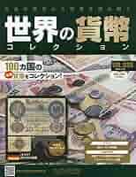 Amazon.co.jp: 世界の貨幣コレクション(638) 2025年 4/30 号