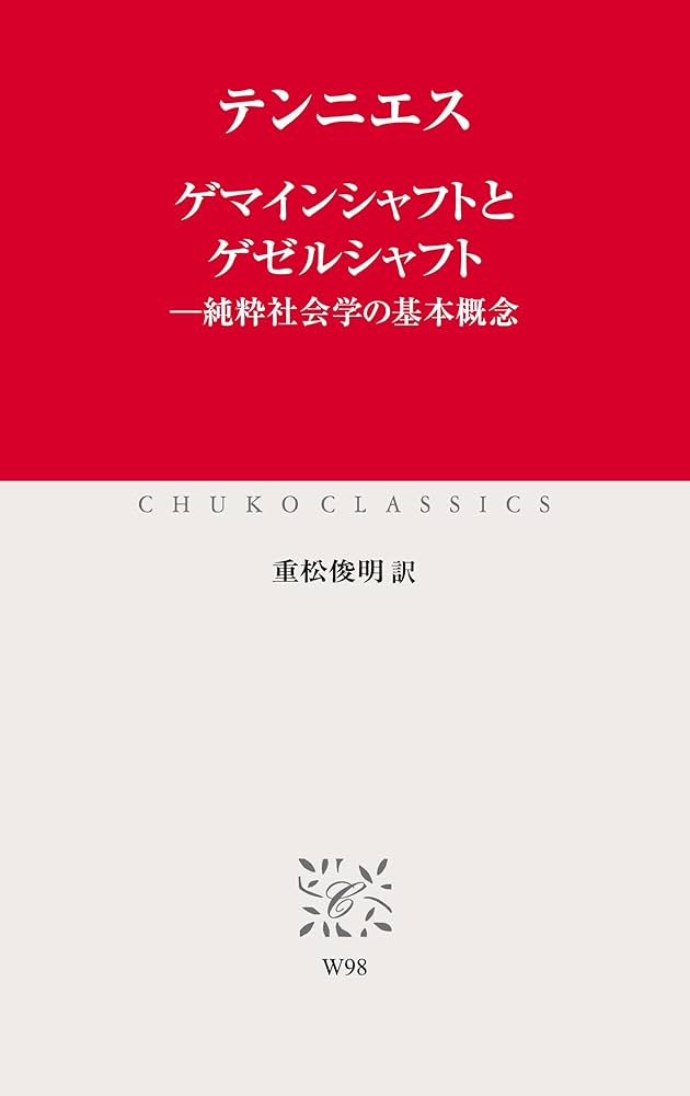 ゲマインシャフトとゲゼルシャフト 上下セット　純粋社会学の基本概念 Amazon.co.jp: ゲマインシャフトとゲゼルシャフト 純粋社会学の