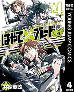 はやて ブレード2 4 ヤングジャンプコミックスdigital 林家志弦 青年マンガ Kindleストア Amazon はやて ブレード2 4 ヤングジャンプコミックスdigital 林家志弦 青年マンガ Kindleストア Amazon