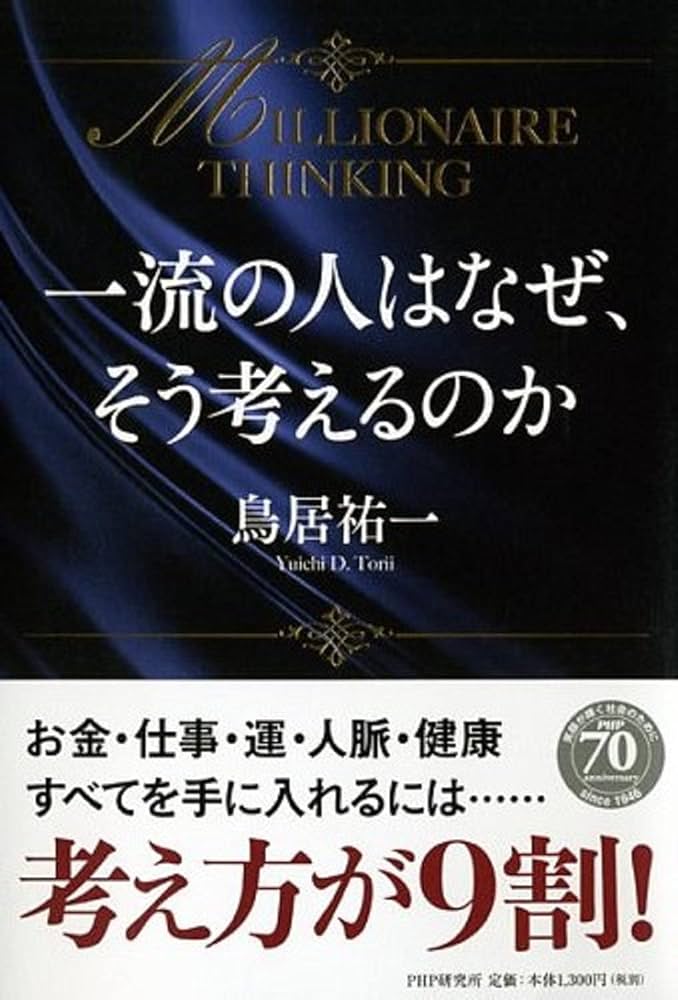 一流の人はなぜ、そう考えるのか MILLIONAIRE THINKING | 鳥居