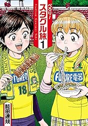 ぺろり！スタグル旅（4） (ヒーローズコミックス) | 能田達規