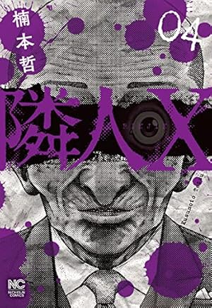 Amazon.co.jp: 隣人X (4) (ニチブンコミックス) : 楠本 哲: 本