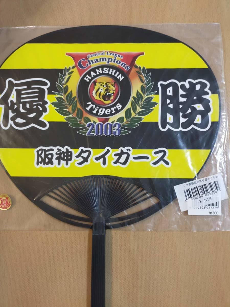 阪神タイガース 2003年 優勝記念うちわ メモリアル 祝優勝 星野