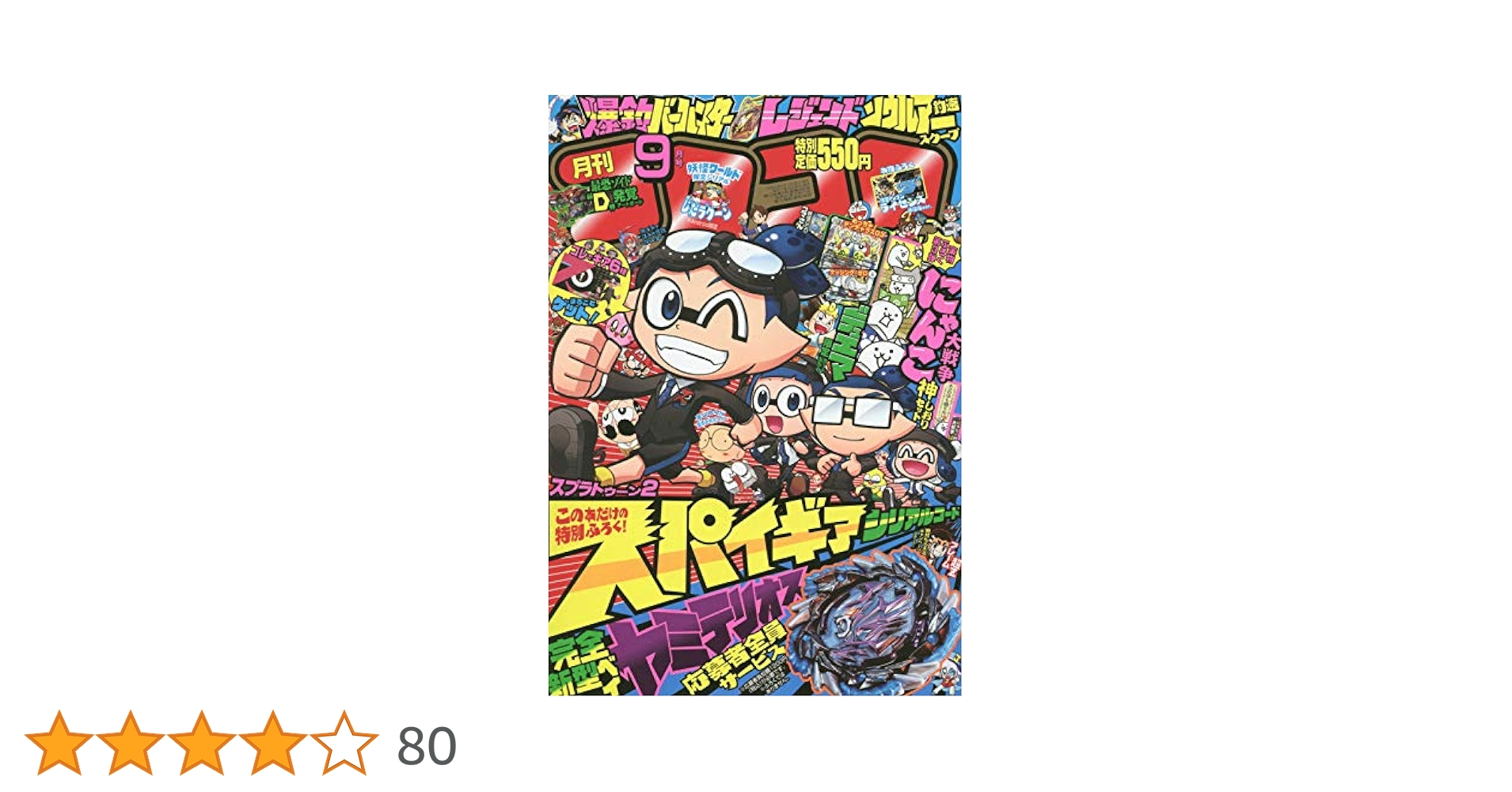 コロコロコミック　2018年9月号　付録付き　10冊セット コロコロコミック 2018年9月号 付録付き 10冊セット コロコロ