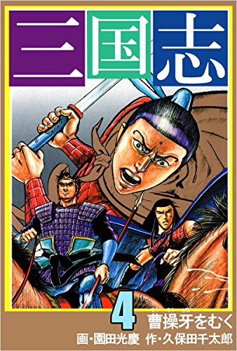 無料電子書籍アプリ 三国志 4巻 バイ