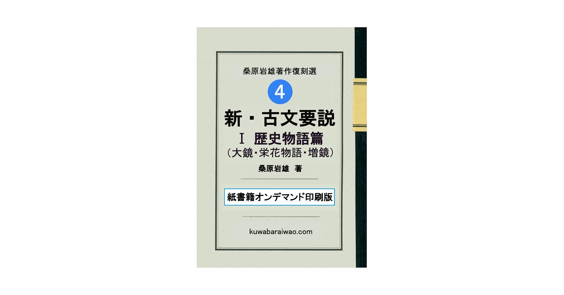 新・古文要説 Ⅰ歴史物語篇: 大鏡・栄花物語・増鏡 (桑原岩雄著作復刻