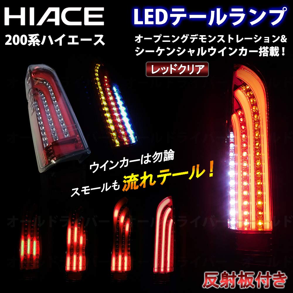 200系ハイエーステール 流れるウインカー オープニングモーション 新品