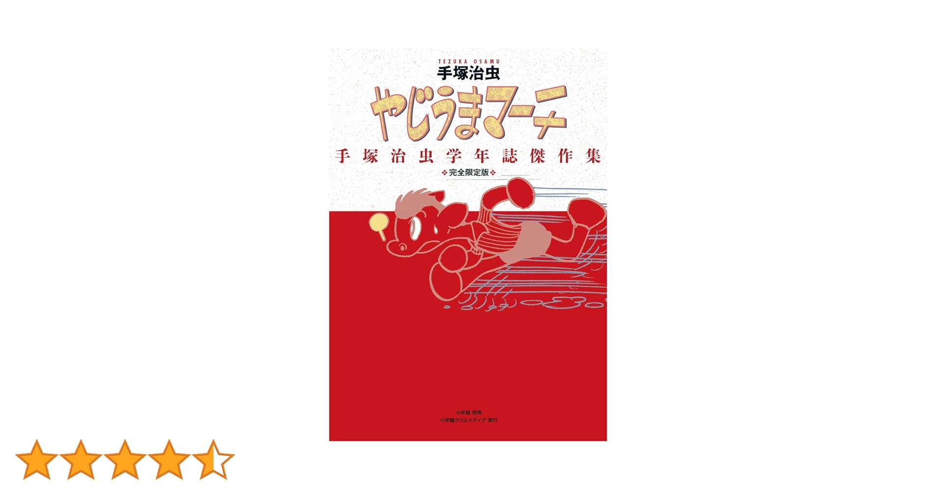 完全限定版 やじうまマーチ~手塚治虫学年誌傑作集~ (復刻名作漫画シリーズ) 完全限定版 やじうまマーチ~手塚治虫学年誌傑作集~ (復刻名作
