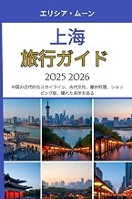 上海 旅行ガイド 2025-2026: 中国の近代的なスカイライン、古代文化、屋台料理、ショッピング街、隠れた名所を巡る