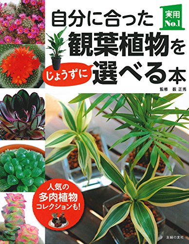 キンドル 無料電子書籍 自分に合った観葉植物をじょうずに選べる本 (主婦の友実用No.1シリーズ) バイ