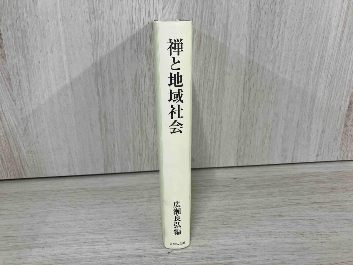 禅と地域社会 禅と地域社会 禅と地域社会 中古本・書籍 | ブックオフ公式