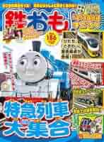 Amazon.co.jp: 鉄おも2023年7月号 Vol.186【付録：すごろく