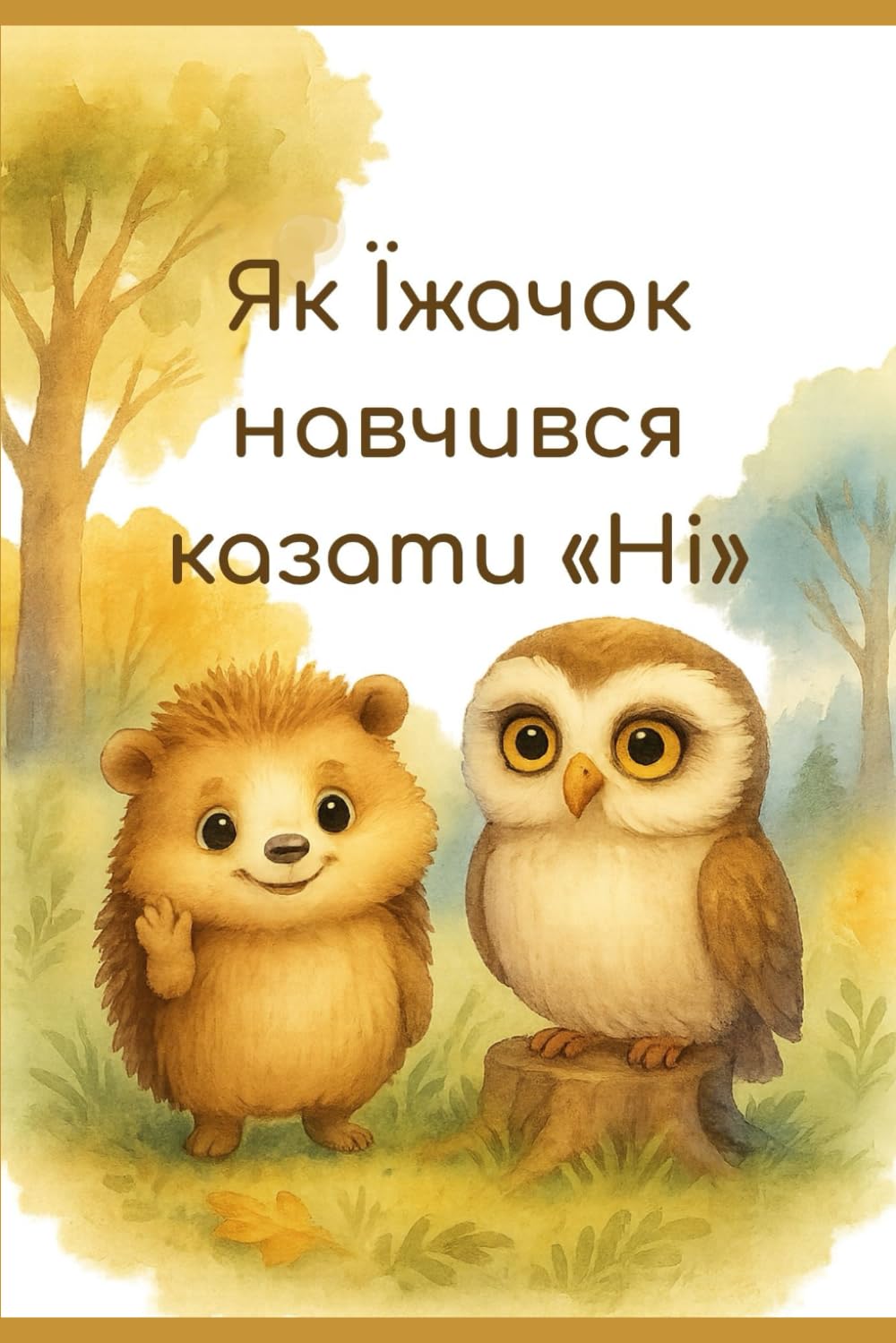 Як їжачок навчився казати "Ні"