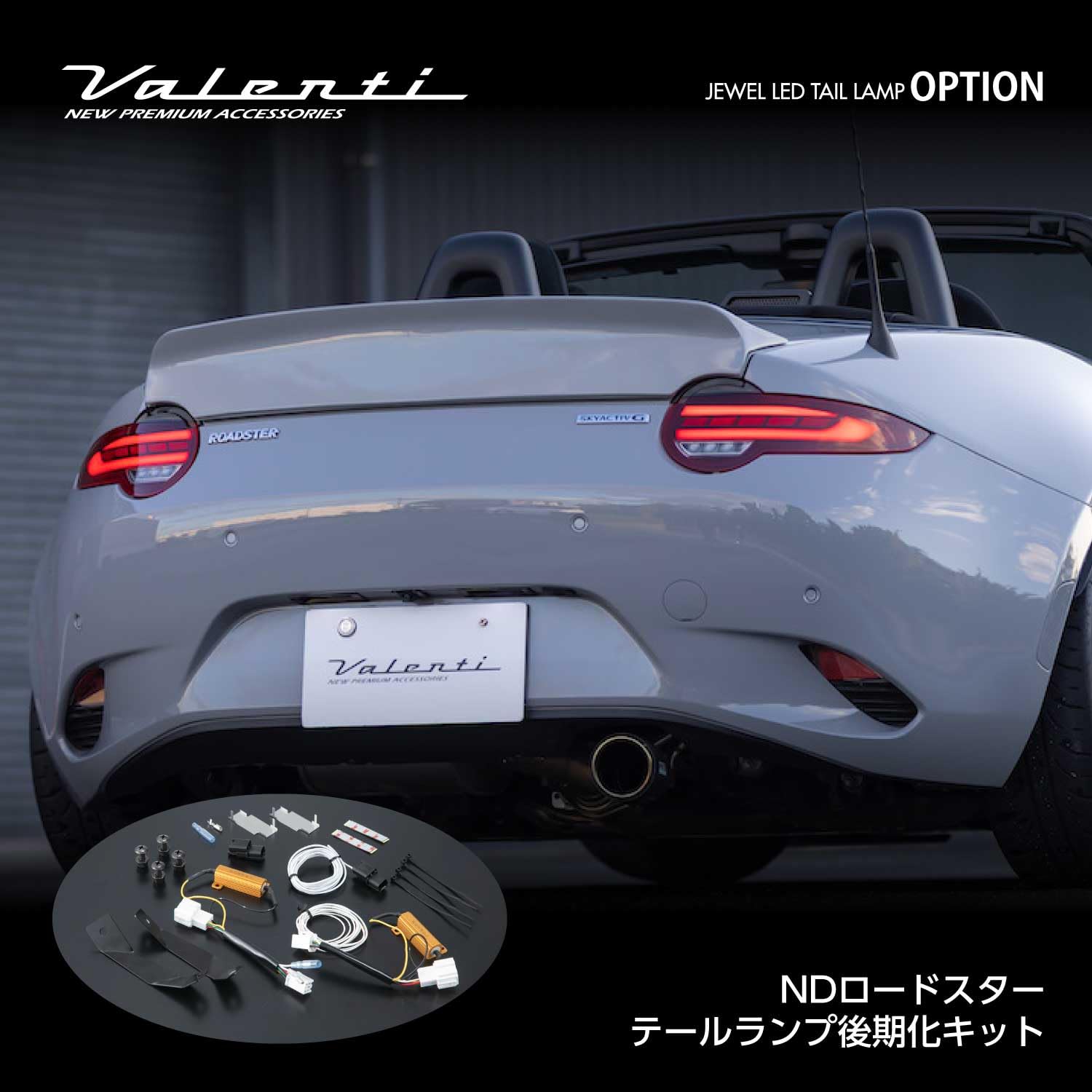 Amazon | VALENTI ヴァレンティ ジュエルLEDテールランプ オプション