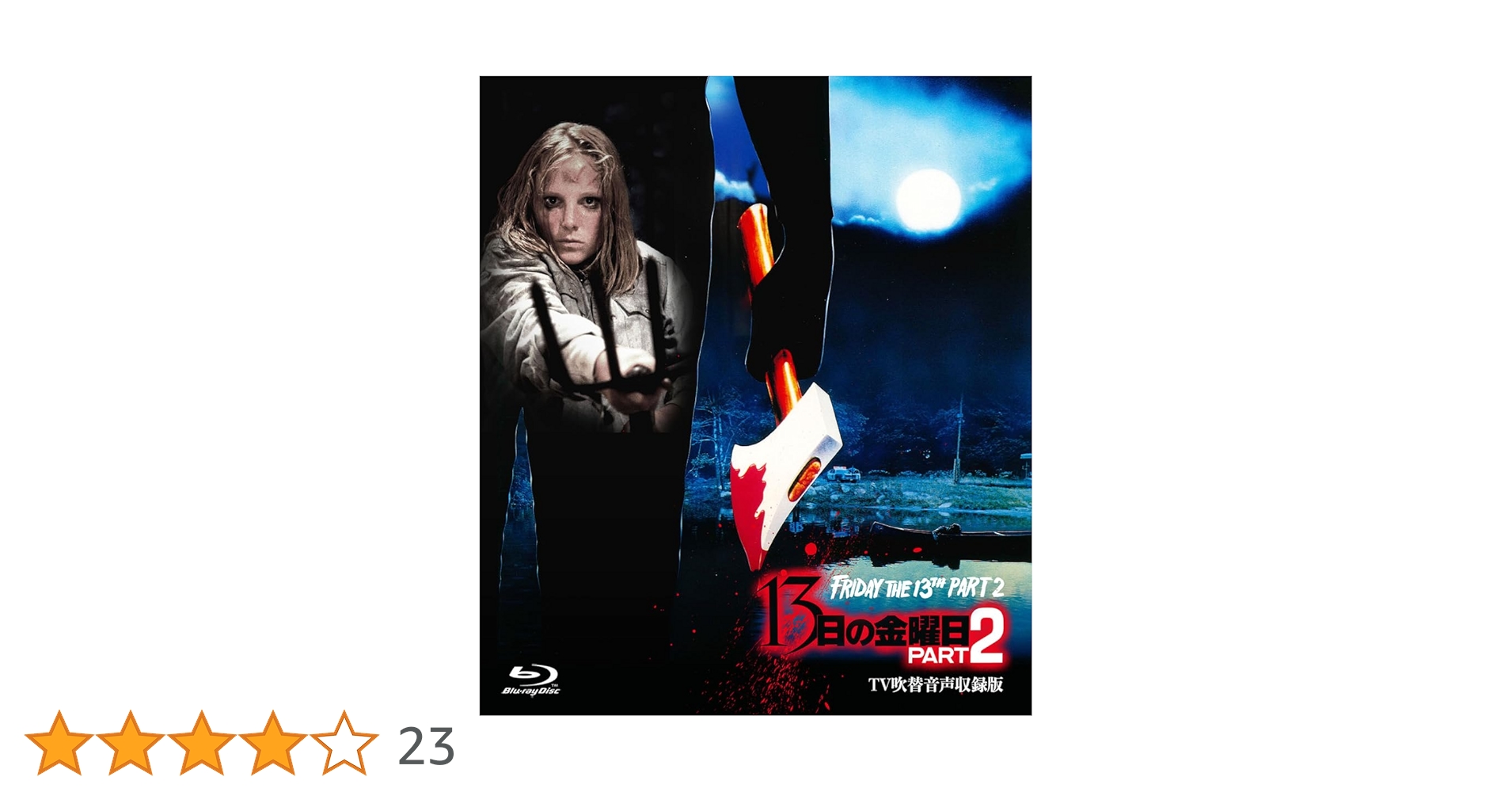 13日の金曜日 パート2 パート3 完結篇 TV吹替音声収録版 13日の金曜日 完結篇 -TV吹替音声収録版- Blu-ray Disc