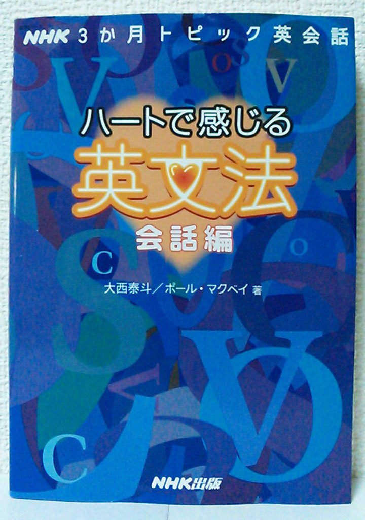 NHK3か月トピック英会話 ハートで感じる英文法 会話編 (語学シリーズ