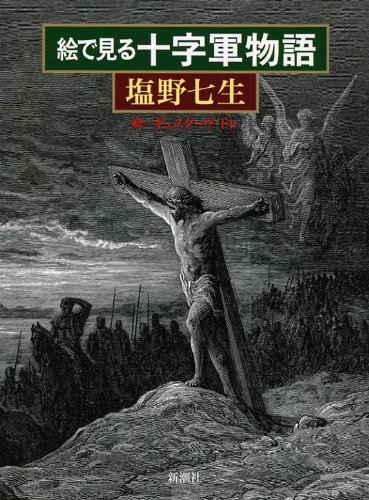 十字軍物語 全3巻セット、絵で見る十字軍物語　ハードカバー　塩野七生 Amazon.co.jp: 絵で見る十字軍物語 : 塩野 七生, ギュスターヴ