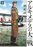 アルキメデスの大戦(4) (ヤングマガジンコミックス)