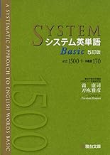 システム英単語Basic 5訂版