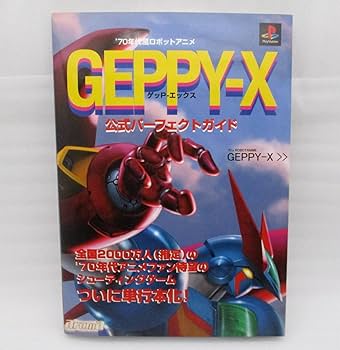 Amazon.co.jp: '70年代風ロボットアニメ ゲッPエックス 公式