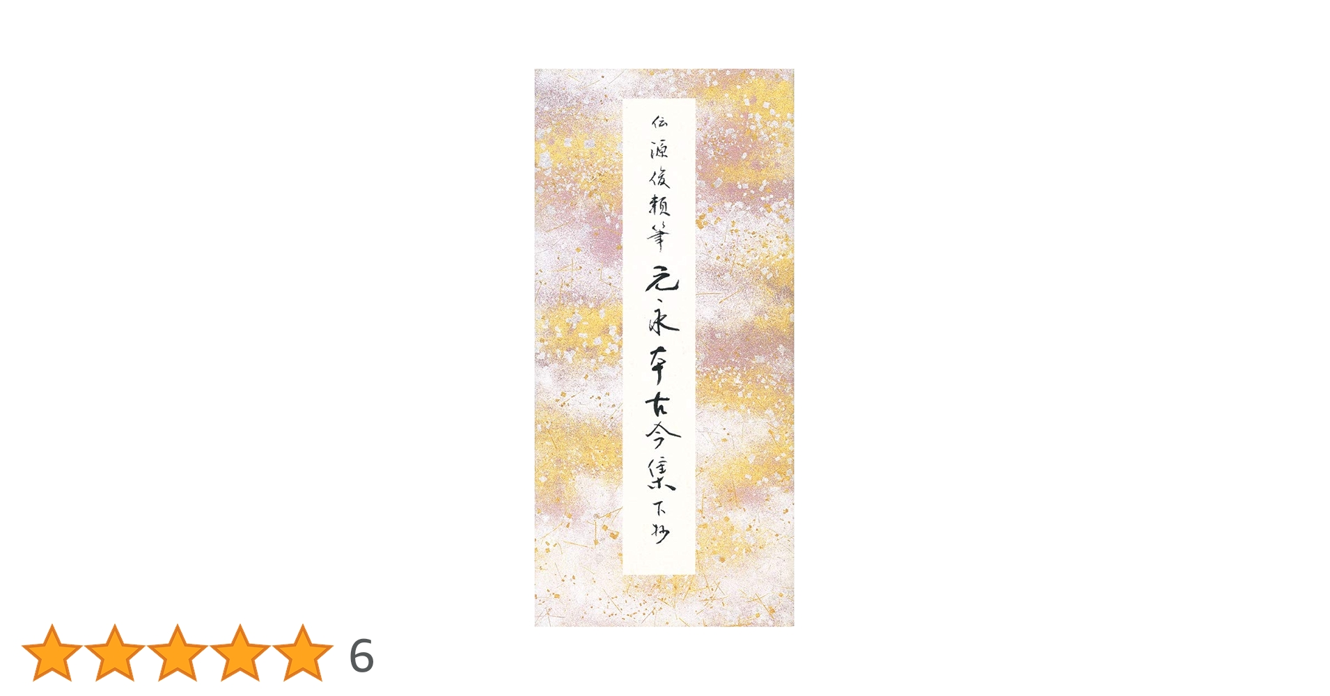 原色かな手本 (17) |本 | 通販 | Amazon