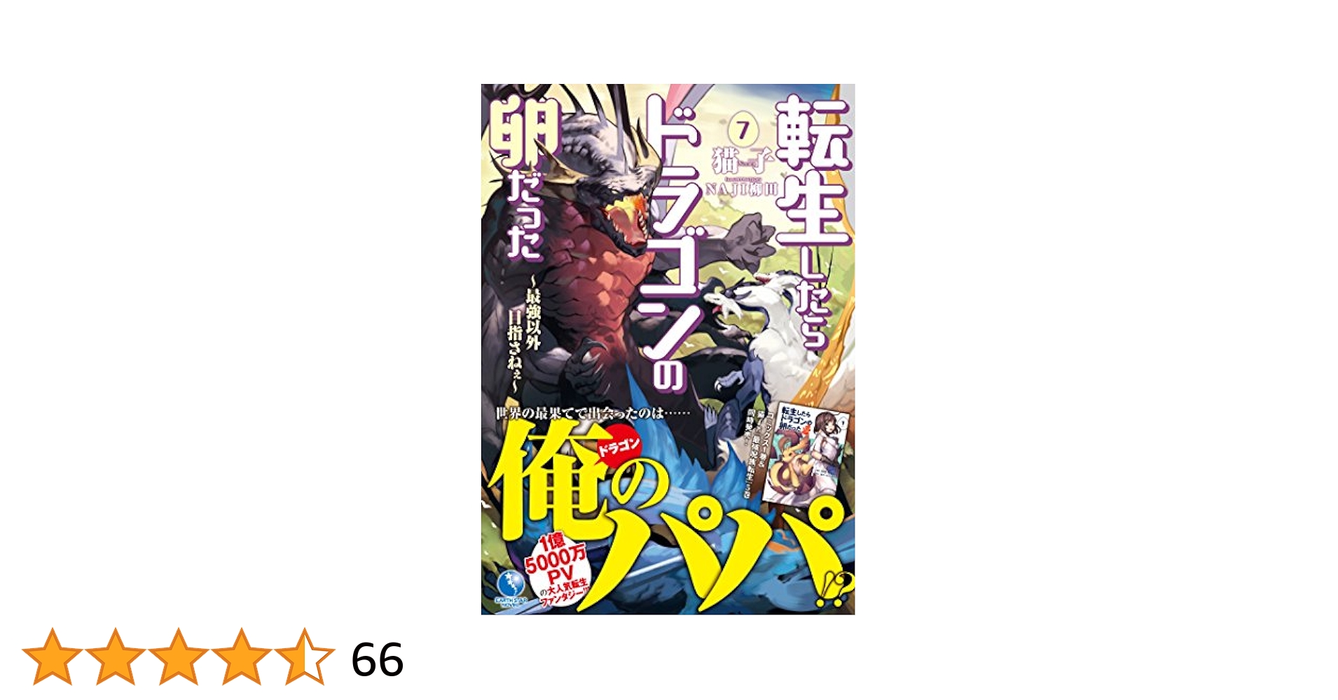 ☆特典19点付き [RIO ・猫子] 転生したらドラゴンの卵だった 1-7巻 ☆特典19点付き [RIO ・猫子] 転生したらドラゴンの卵だった 1-