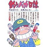 釣りバカ日誌（１５） (ビッグコミックス)