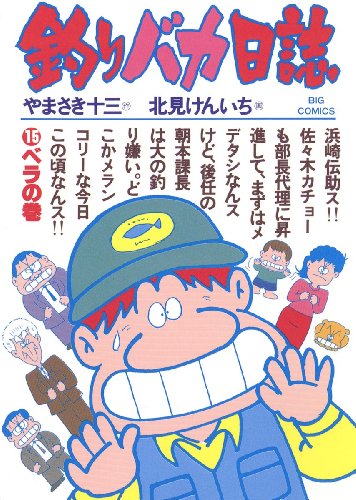 釣りバカ日誌(15) (ビッグコミックス) 釣りバカ日誌(15) (ビッグコミックス)