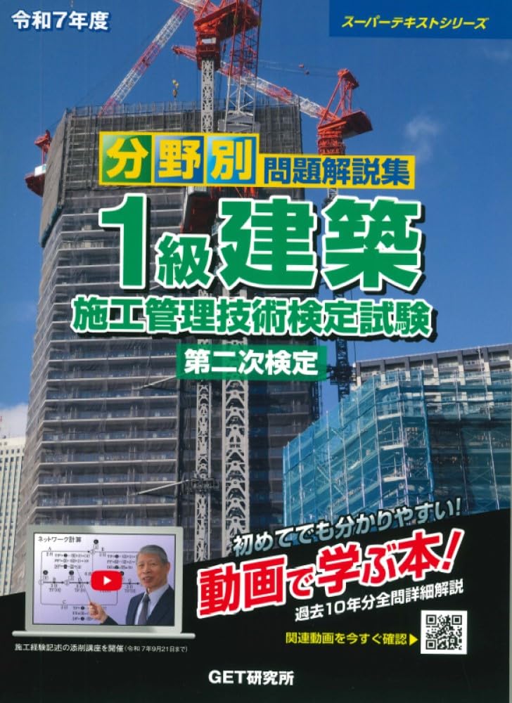 1級建築施工管理 二次対策 講座テキスト 令和7年度 Amazon.co.jp: 令和7年度 分野別問題解説集 1級建築施工管理技術検定