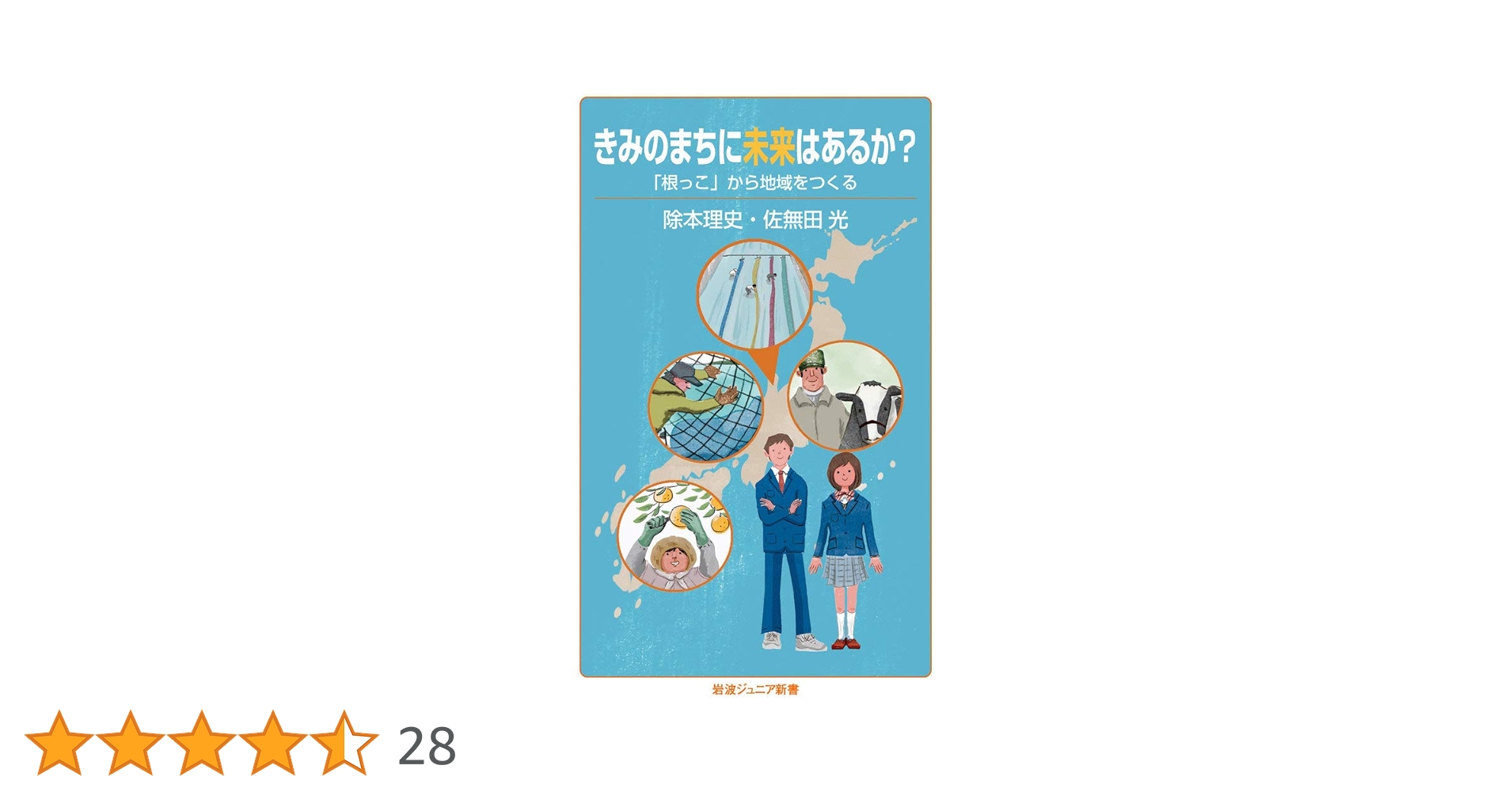 きみのまちに未来はあるか? 「根っこ」から地域をつくる きみのまちに未来はあるか?: 「根っこ」から地域をつくる (岩波