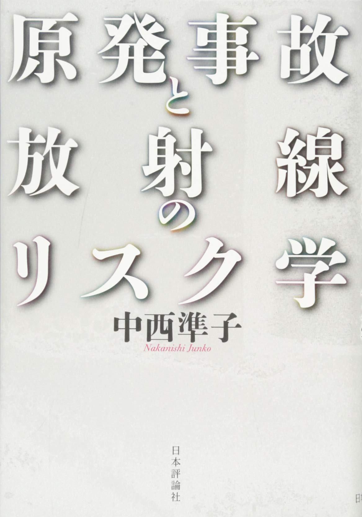 原発事故の科学（デジタル複製版） 81zjArA5cCL._UF350,350_QL50_.jpg