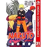 NARUTO―ナルト― カラー版 31 (ジャンプコミックスDIGITAL)