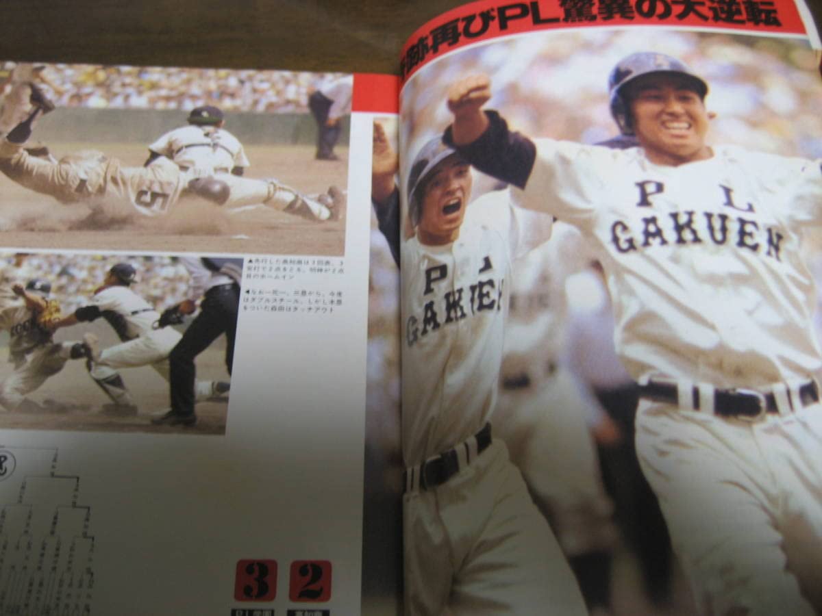 報知高校野球　1978年特大秋季号 　PL学園（夏の甲子園大会決算号）※少難あり Amazon.co.jp: 報知高校野球 1978年特大秋季号 PL学園×高知商