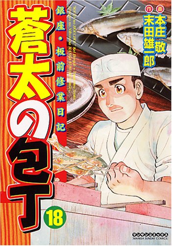 【中古】 蒼太の包丁 銀座・板前修業日記 ３４/実業之日本社/本庄敬 Amazon.co.jp: 蒼太の包丁: 銀座・板前修業日記 (第1巻