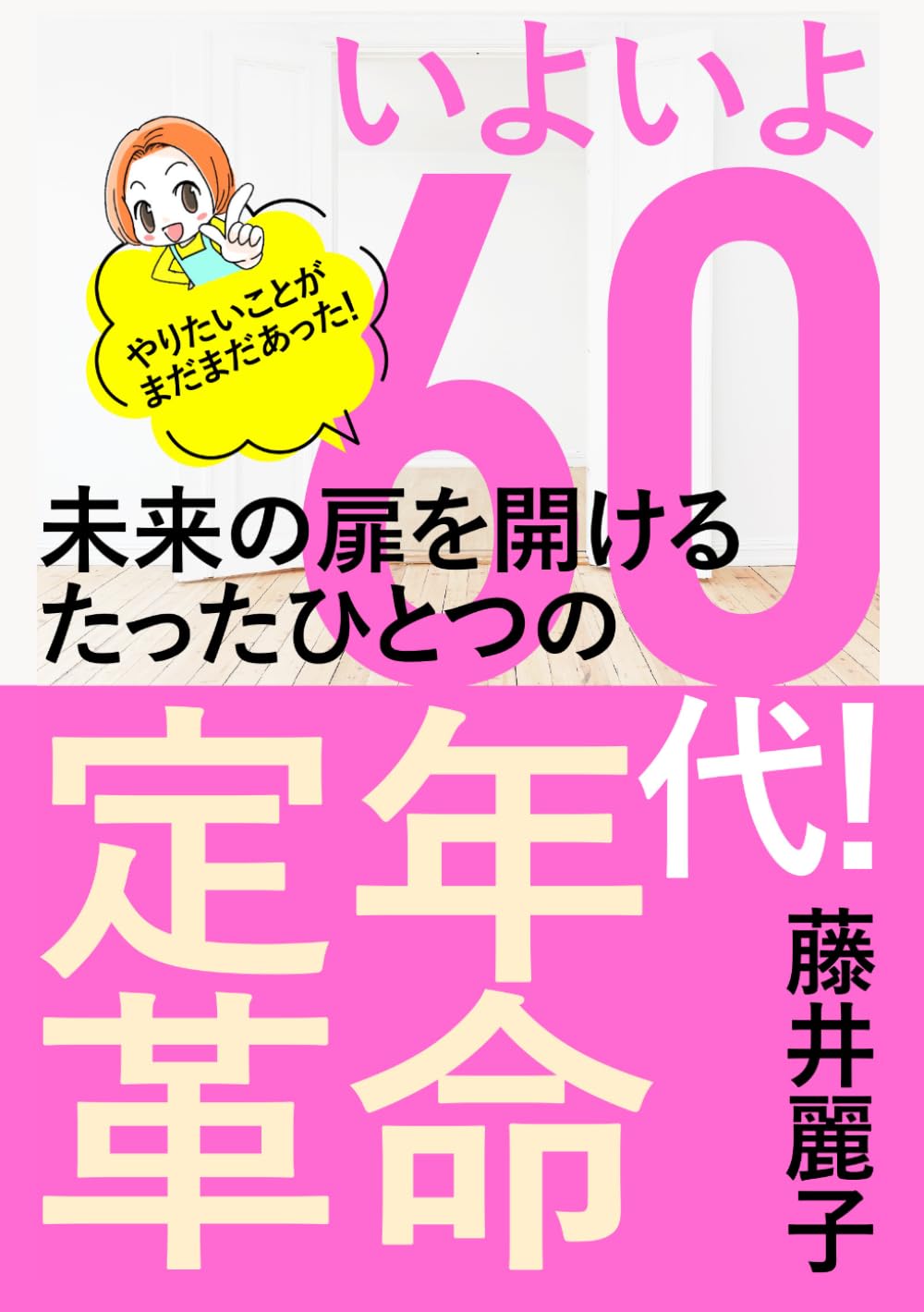 いよいよ60代！未来の扉を開けるたったひとつの定年革命