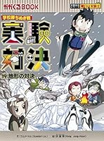 내일은 실험왕. 19: 지형의 대결 4023313890 Book Cover