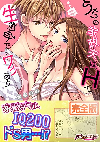 キンドル 無料電子書籍 うちの家政夫は、Hで生意気で…ワケあり!?【完全版】 (ラブきゅんコ バイ