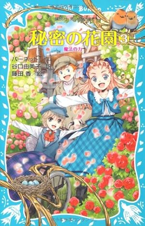 秘密の花園3 魔法の力 感想 レビュー 試し読み 読書メーター
