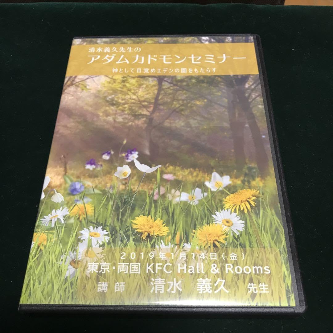 Amazon.co.jp: 議事録付き清水義久先生のアダムカドモンセミナー 