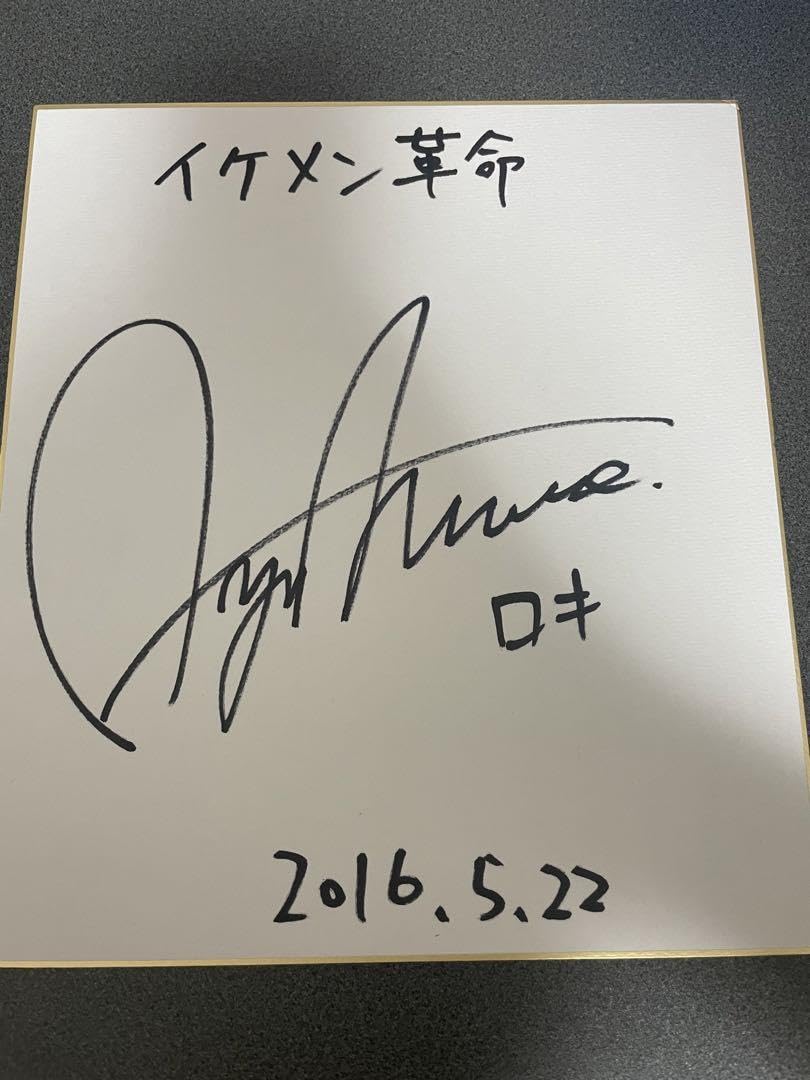 Amazon.co.jp: イケメン革命 村瀬歩 直筆 サイン入り 色紙 ロキ Z 