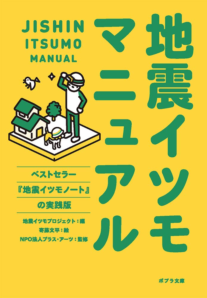 Amazon.co.jp: 地震イツモマニュアル (ポプラ文庫 し 5-2) : 地震  