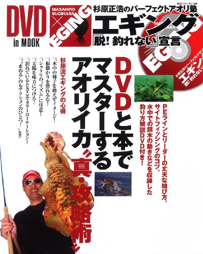 エギング「脱!釣れない」宣言―杉原正浩のパーフェクトアオリ塾 (BIG1 138) エギング「脱!釣れない」宣言―杉原正浩のパーフェクトアオリ塾 (BIG1 138)