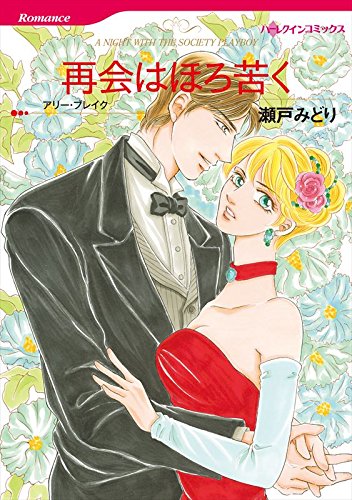 漫画家 瀬戸 みどり セット vol.3 (ハーレクインコミックス)